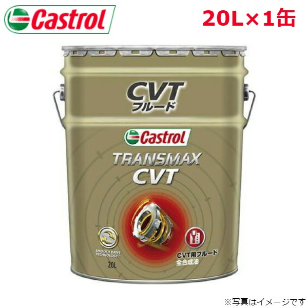 カストロール TRANSMAX CVT 20L 1缶 Castrol メンテナンス オイル 4985330402679 エンジンオイル 送料無料｜car-parts-diy
