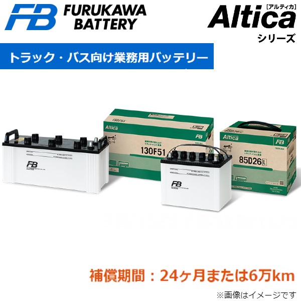 新品日本製 古河電池 アルティカ バス・トラック カーバッテリー 大型