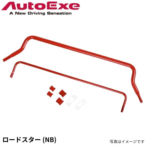 オートエグゼ スタビライザー ロードスター NB系全車 マツダ スポーツスタビライザー MNB7600 AutoExe