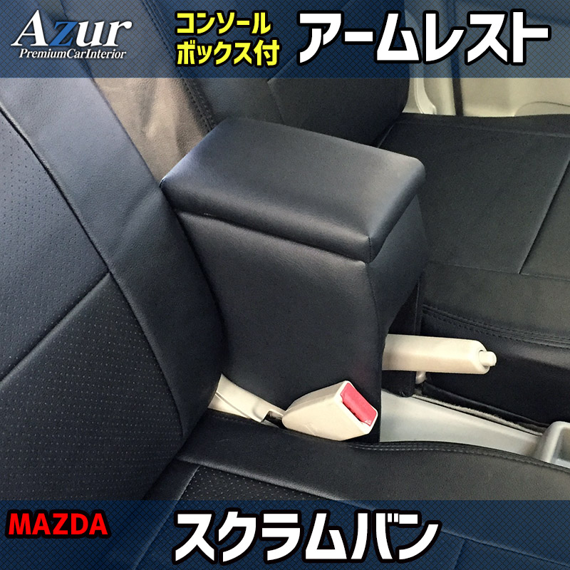 アズール コンソールボックス アームレスト スクラムバン DG17V/DG64V マツダ AZCB01 AZUR 送料無料｜car-parts-diy