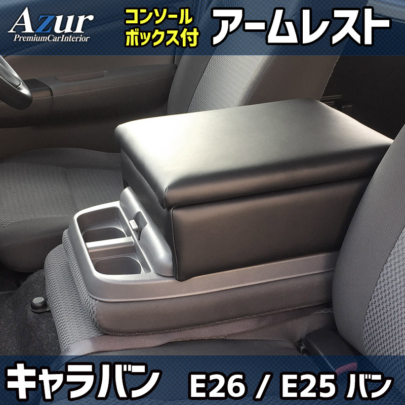 アズール コンソールボックス アームレスト NV350キャラバン E26 DX/VX、E25 DX 日産 AZCB05 AZUR 送料無料｜car-parts-diy