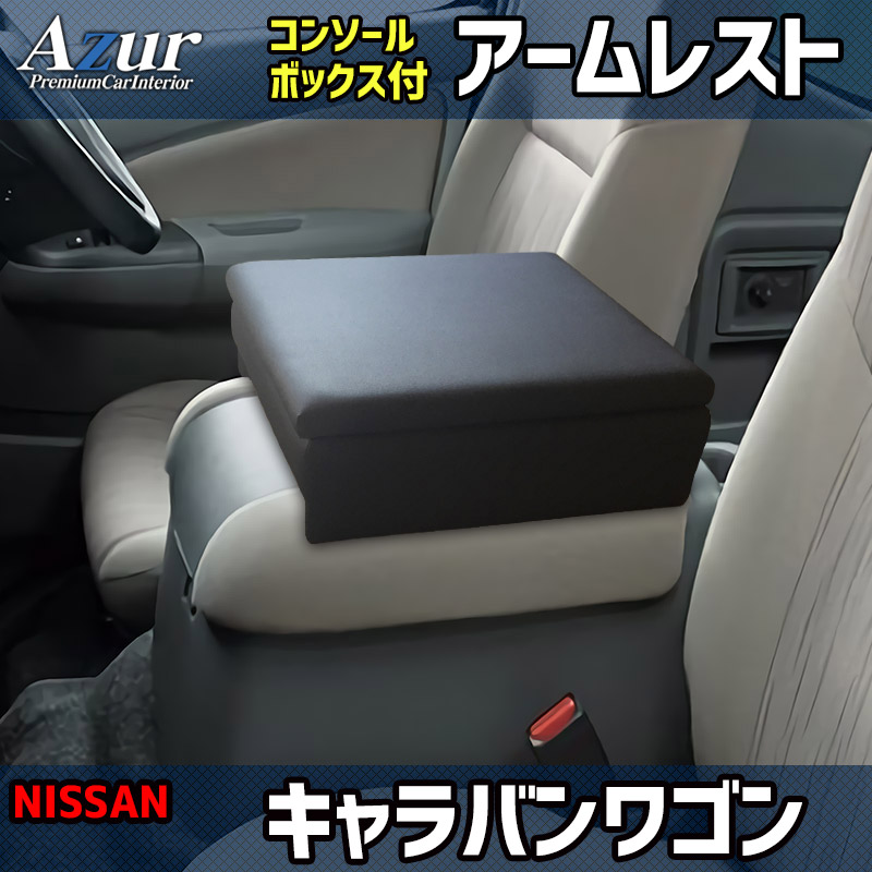 アズール コンソールボックス アームレスト NV350キャラバン E26/ワゴン DX/GX/マイクロバス DX/GX 日産 AZCB09 AZUR 送料無料 :AZCB09 qq e f2 38d:車パーツDIY.com