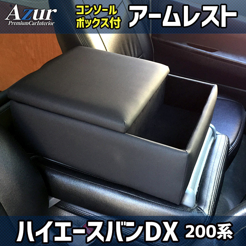 アズール コンソールボックス アームレスト ハイエース/レジアスエース バンDX 200系 TRH2##/KDH2## トヨタ AZCB16 AZUR 送料無料 :AZCB16 qq e f2 21d:車パーツDIY.com