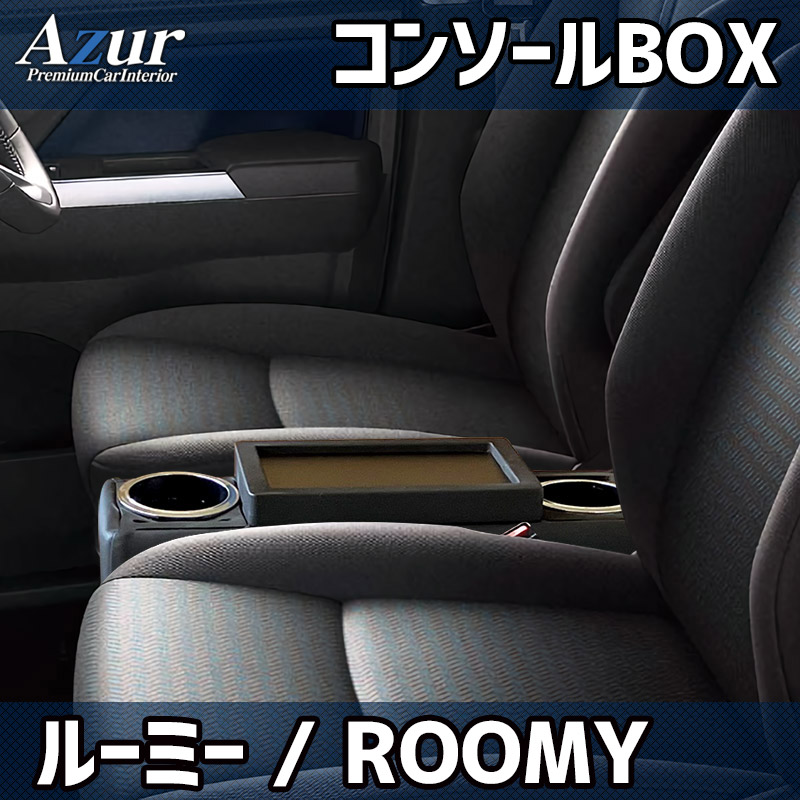 アズール コンソールボックス アームレスト ルーミー M900A/M910A トヨタ AZCB18 AZUR 送料無料｜car-parts-diy