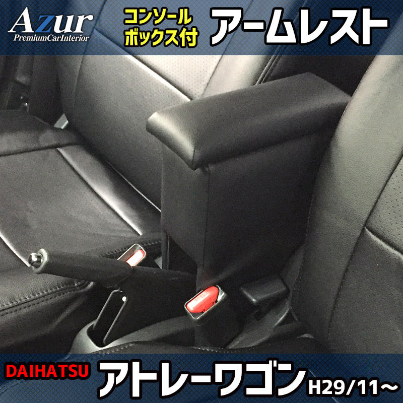 アズール コンソールボックス アトレーワゴン S321G/S331G ダイハツ