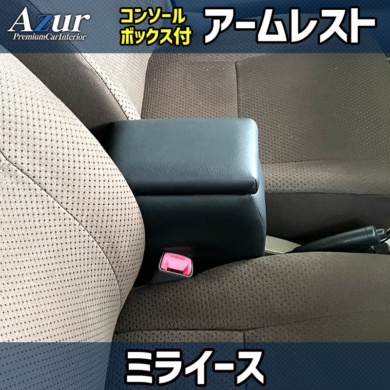 アズール コンソールボックス ミライース LA350S/LA360S ダイハツ