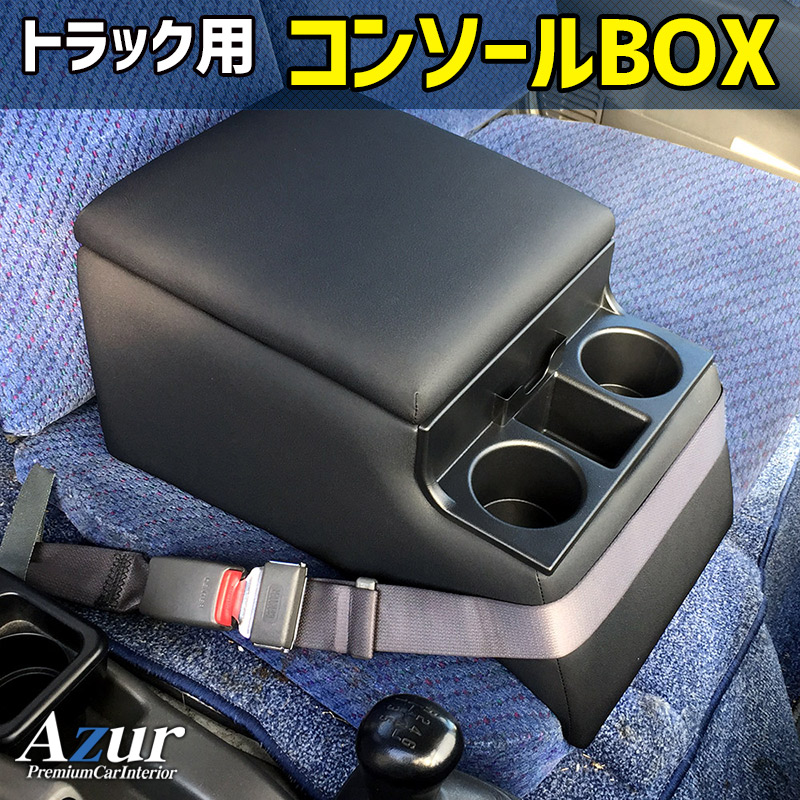 アズール コンソールボックス ファイター 三菱ふそう アームレスト