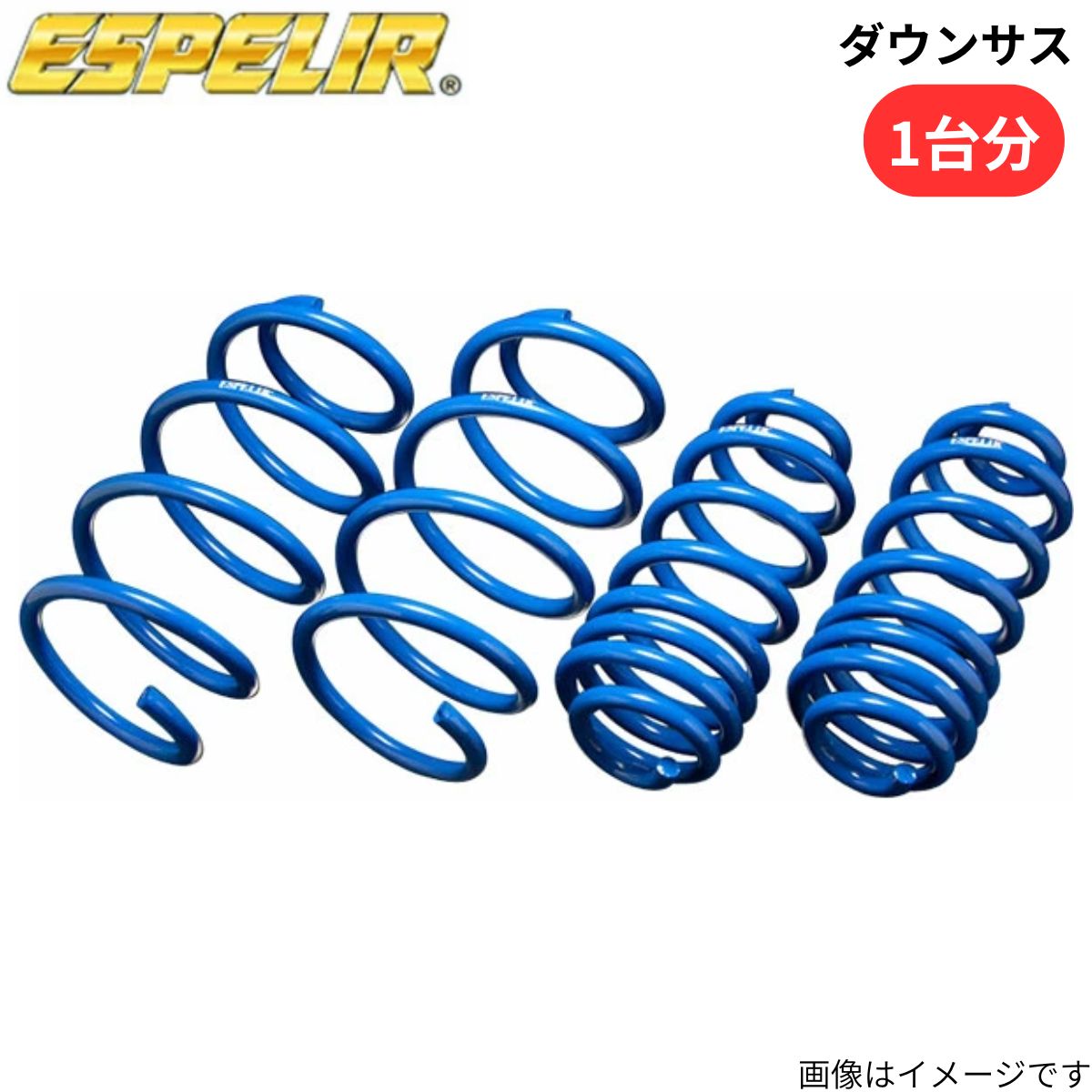 ESPELIR（エスペリア） ダウンサス ヴォクシー ZRR80W トヨタ 1台分