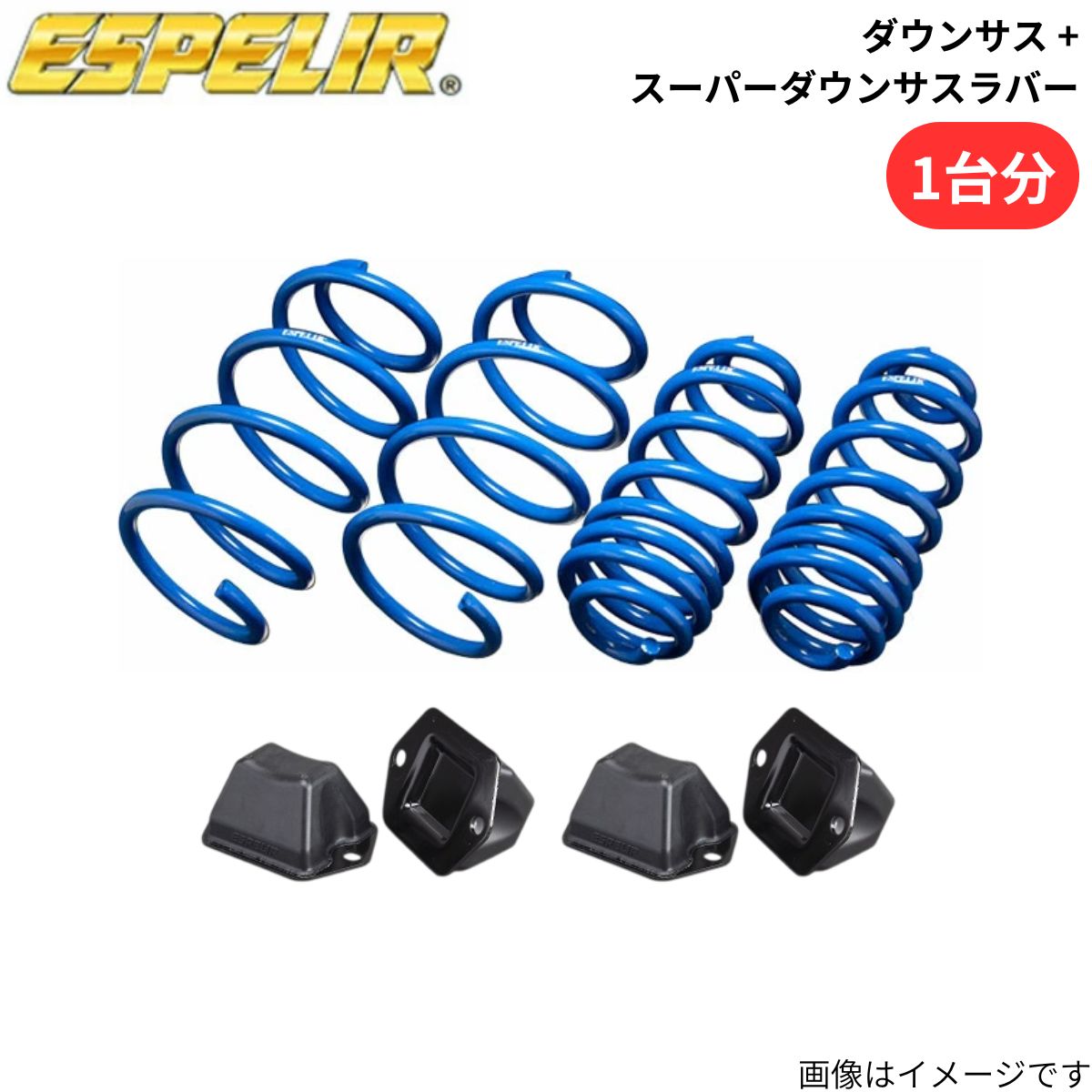 エスペリア スーパーダウンサス 1台分 インプレッサXV GP7 ESF-1801 ESPELIR Super Downsus ダウンスプリング バネ ローダウン