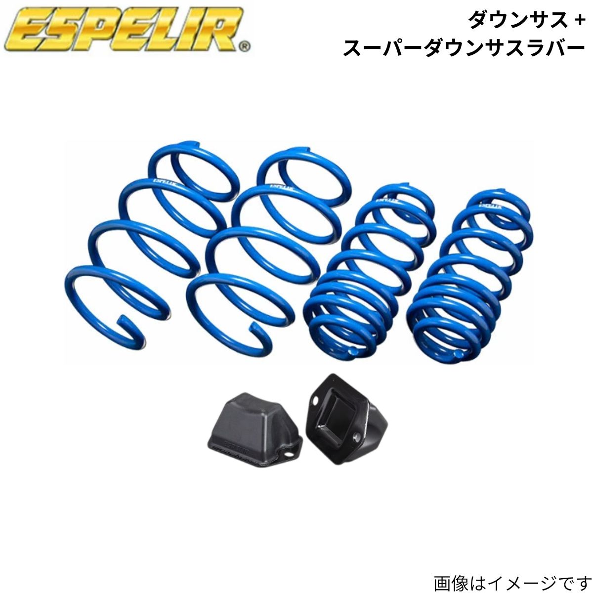 ダウンサス + スーパーダウンサスラバー(フロントのみ) アレックス NZE121 トヨタ エスペリア 1台分 EST-2567+BR-341F スプリング+ラバー