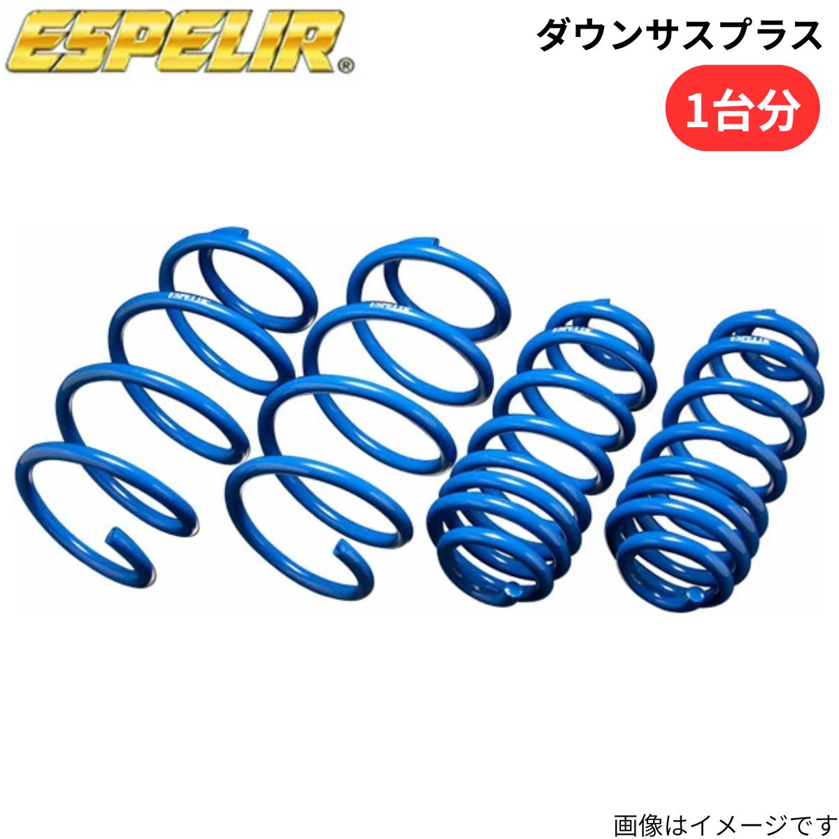 ESPELIR（エスペリア） ダウンサスプラス シフォン LA650F スバル 1台