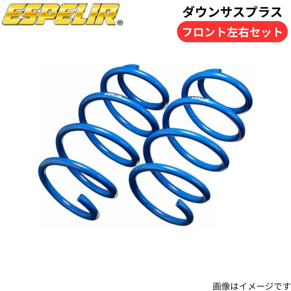 ダウンサスプラス C-HR GRスポーツ ZYX11 トヨタ エスペリア フロント EST-5797F スプリング ESPELIR ローダウン 車高ダウン
