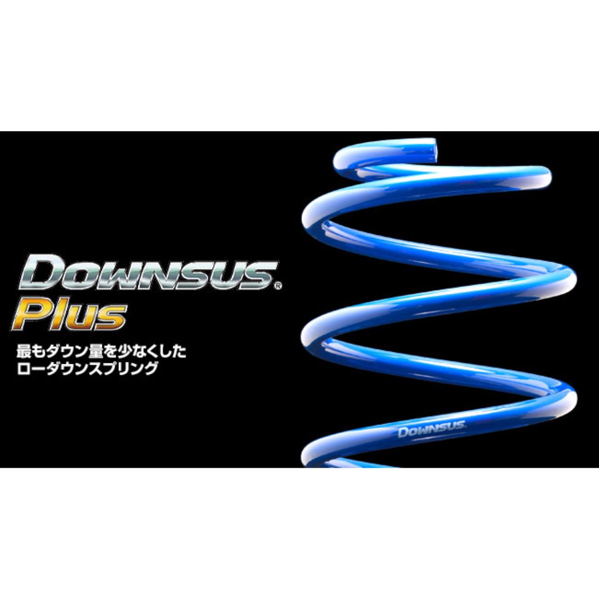 ダウンサスプラス + スーパーダウンサスラバー ハイゼットトラック S500P ダイハツ エスペリア フロント ESD-4006+BR-3996Fの画像
