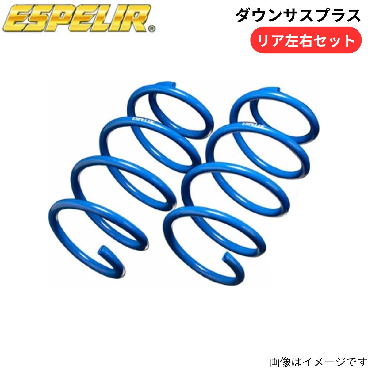 ダウンサスプラス カローラクロス ZVG11 トヨタ エスペリア リア T-7652R スプリング ESPELIR ローダウン 車高ダウン