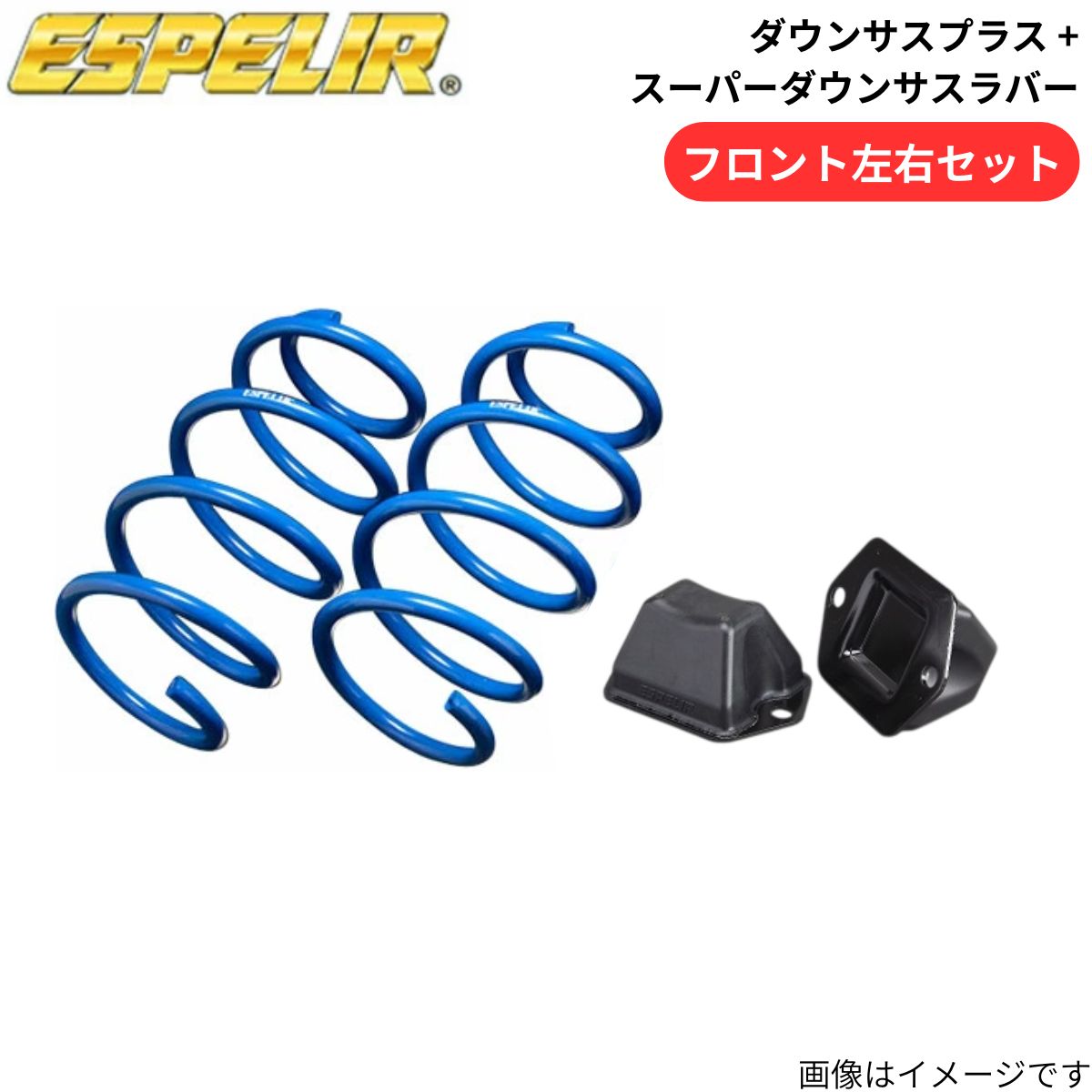 ダウンサスプラス + スーパーダウンサスラバー マークX GRX120 トヨタ エスペリア フロント EST-3885F+BR-666F スプリング+ラバー