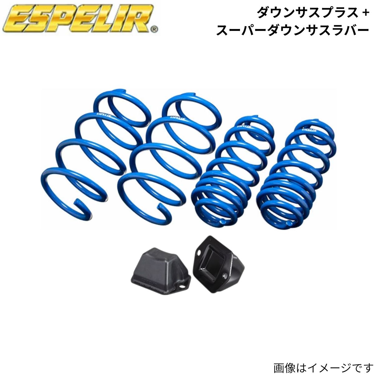 ダウンサスプラス + スーパーダウンサスラバー(フロントのみ) Nボックスカスタム JF2 ホンダ エスペリア 1台分 ESH-3369+BR-934F