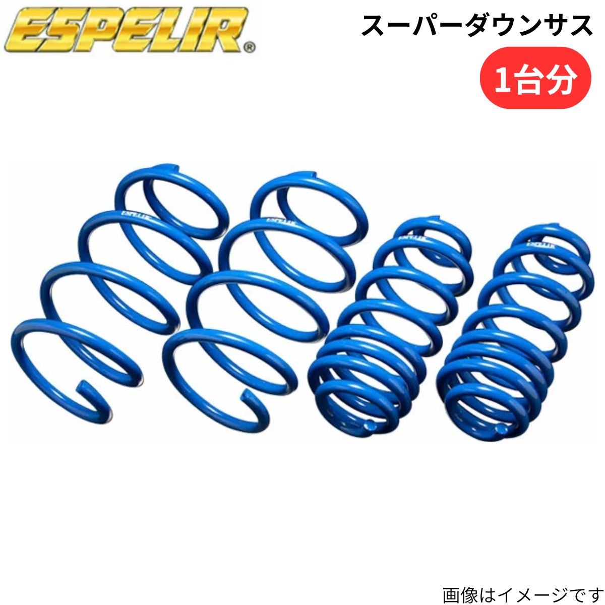 ESPELIR（エスペリア） スーパーダウンサス タント LA660S ダイハツ 1