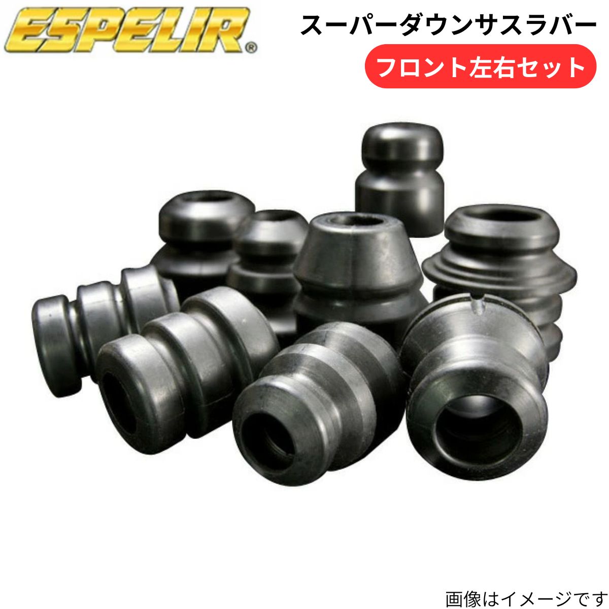 フロントのみda17w エスペリアダウンサス、フロントショック付き ESPELIR（エスペリア） スーパーダウンサスラバー エブリィ DA17W