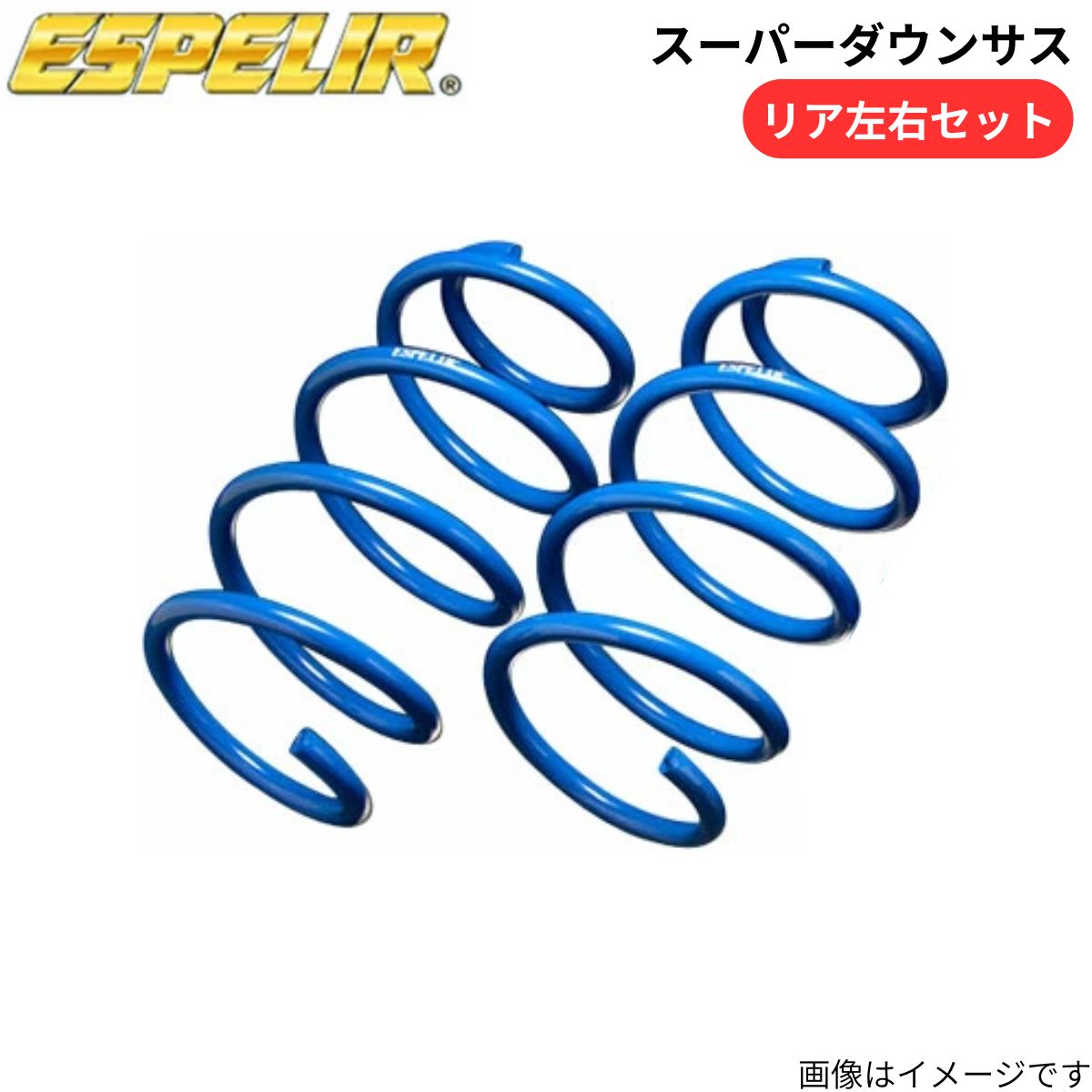 スーパーダウンサス ノートニスモ/ノート eパワーニスモ/ノートニスモS E12 日産 エスペリア リア ESN-3184R スプリング ローダウン