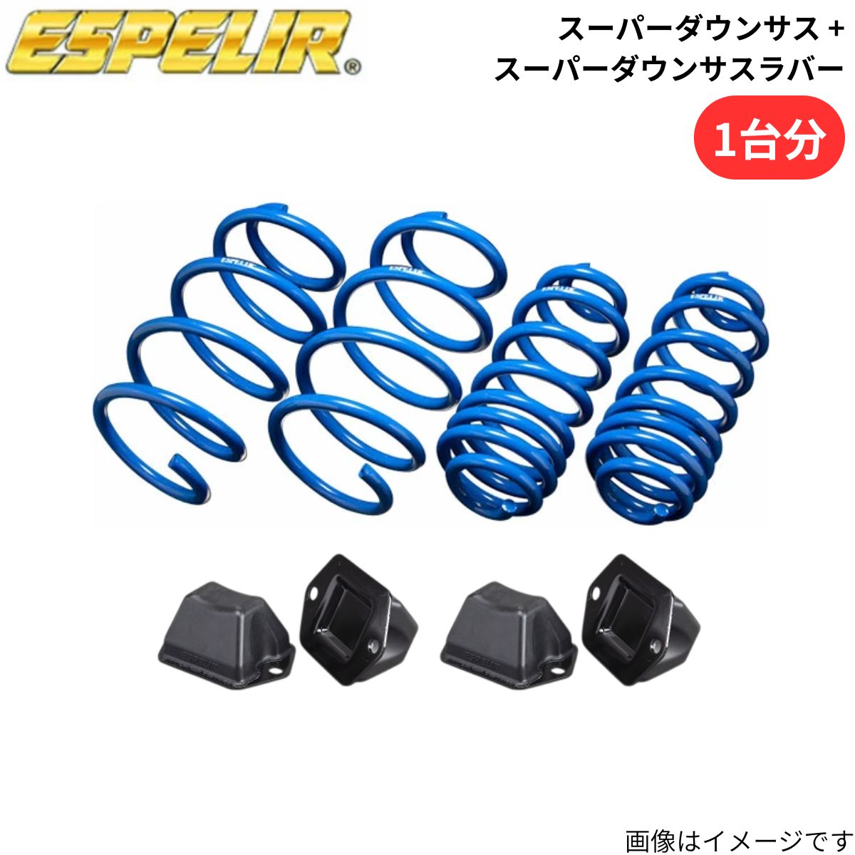 ESPELIR（エスペリア） スーパーダウンサス + スーパーダウンサス