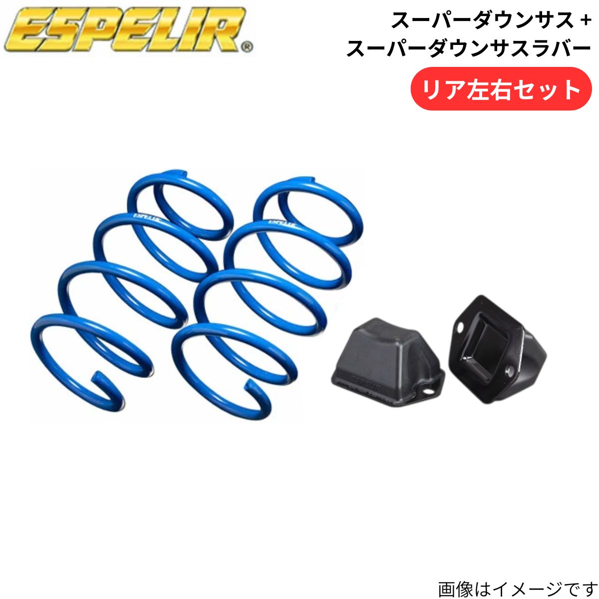 ESPELIR（エスペリア） スーパーダウンサス + スーパーダウンサス