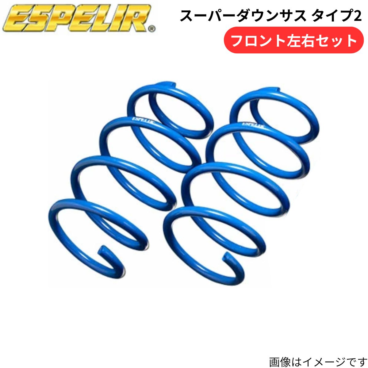 スーパーダウンサス タイプ2 アテンザセダン GJ2FP マツダ エスペリア フロント ESM-5038F スプリング ESPELIR ローダウン 車高ダウン