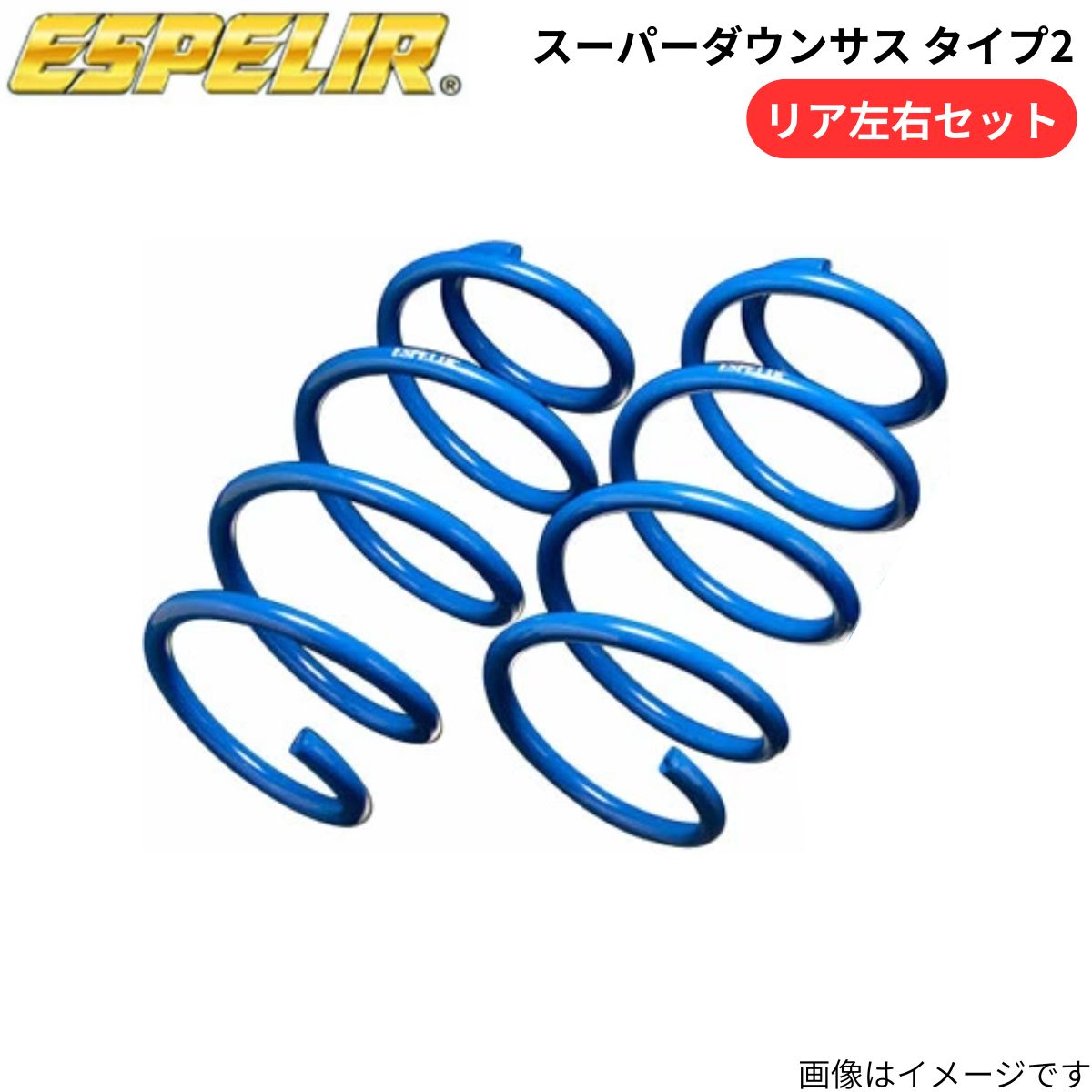 スーパーダウンサス タイプ2 アウトランダー GF7W 三菱 エスペリア リア ESB-3633R スプリング ESPELIR ローダウン 車高ダウン