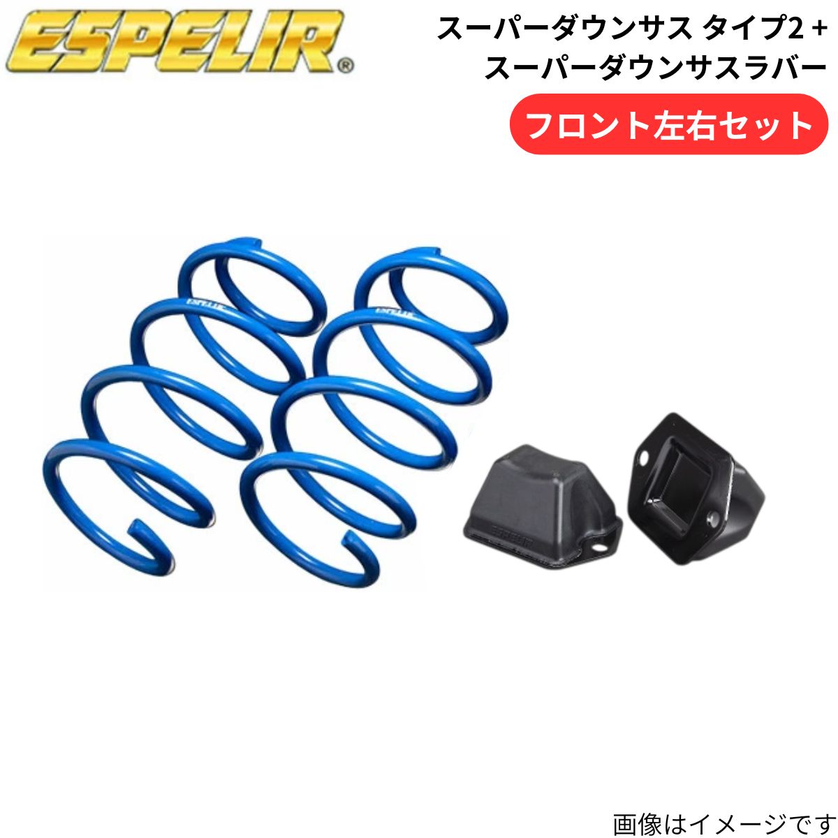 ESPELIR（エスペリア） スーパーダウンサス タイプ2 + スーパー