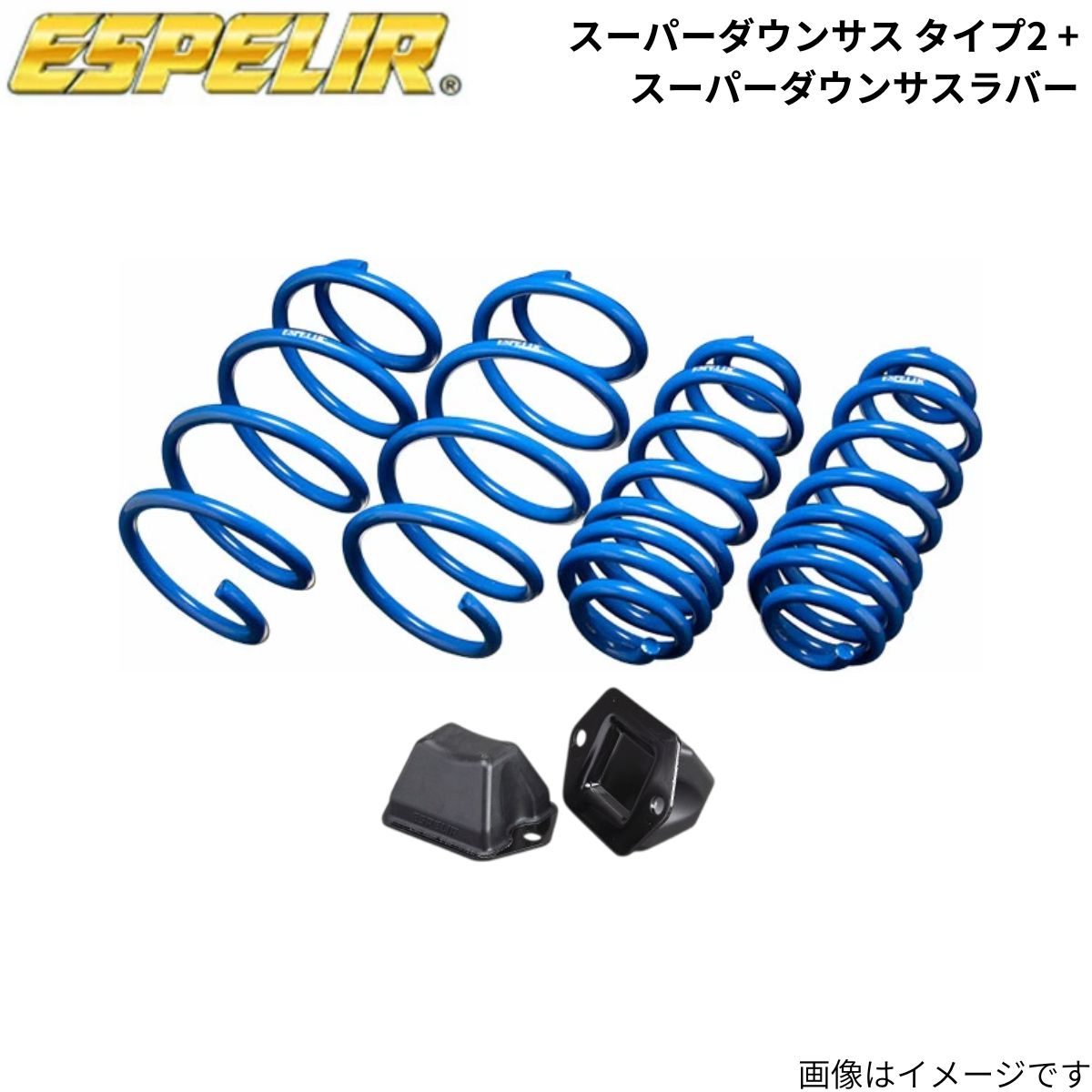 スーパーダウンサス タイプ2 + スーパーダウンサスラバー(フロントのみ) Nボックスカスタム JF3 エスペリア 1台分 ESH-3750+BR-3720F