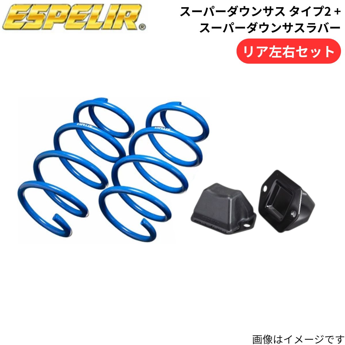 日産デイズルークス エスペリア ダウンサス＆ スーパーダウンサスラバーセット ESPELIR（エスペリア） スーパーダウンサス タイプ2 + スーパー
