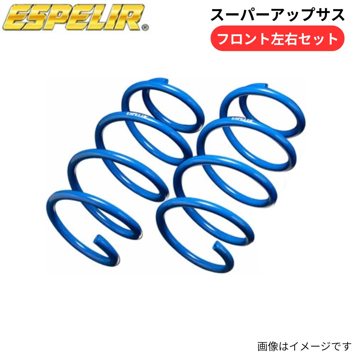 スーパーアップサス ミライース LA360S ダイハツ エスペリア フロント ESD-5951F スプリング ESPELIR 車高アップ