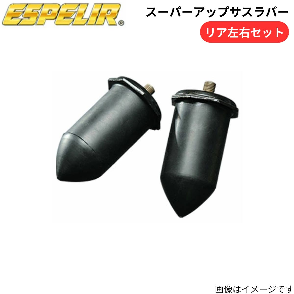 スーパーアップサスラバー ヴェルファイアハイブリッド AYH30W トヨタ エスペリア リア BR-5576R ラバー ESPELIR 車高アップ
