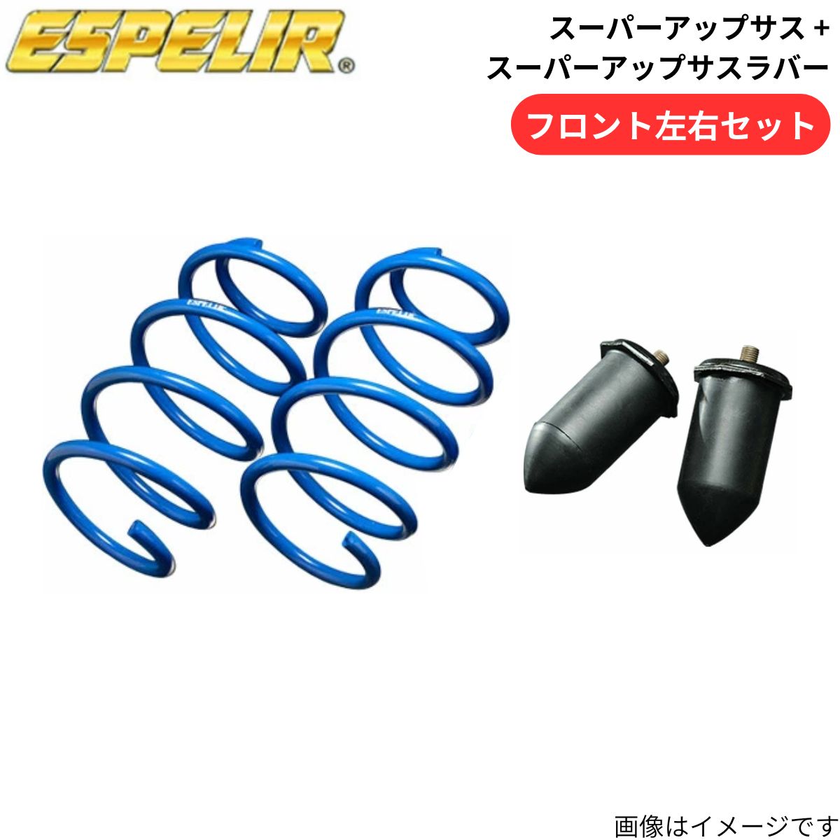 ESPELIR（エスペリア） スーパーアップサス + スーパーアップサス