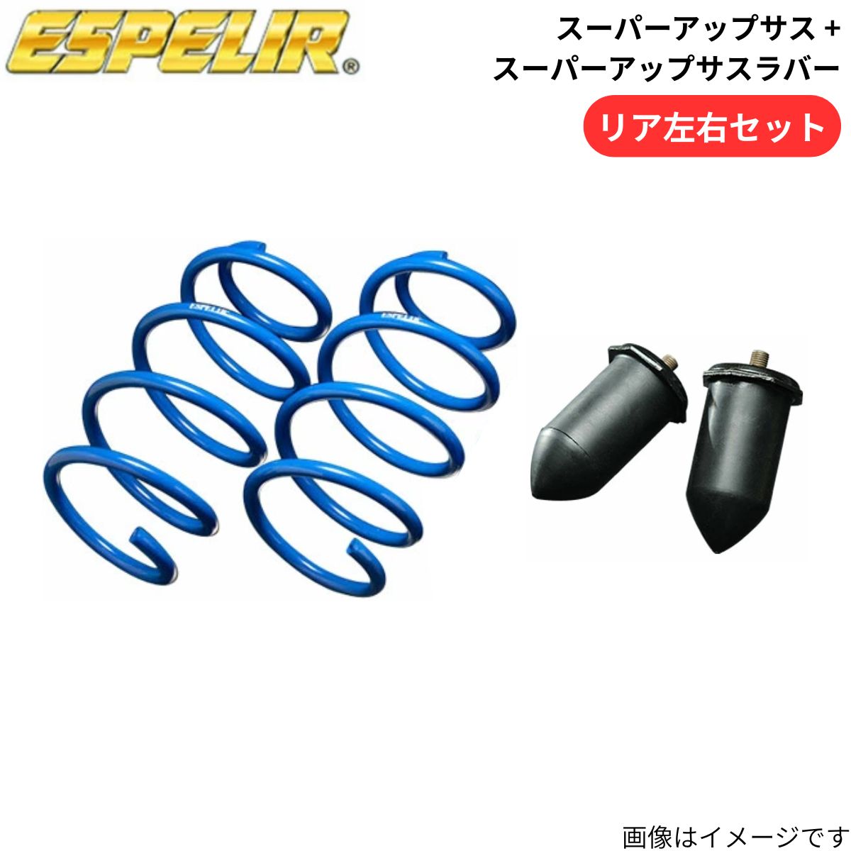 ESPELIR（エスペリア） スーパーアップサス + スーパーアップサス