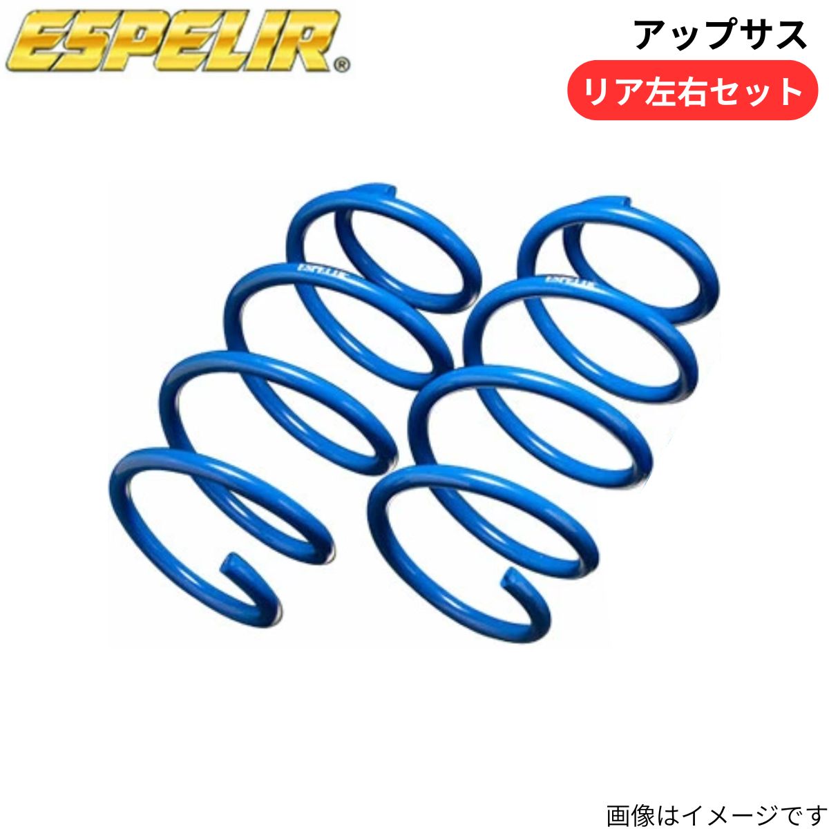 アップサス アトレーデッキバン S700W ダイハツ エスペリア リア D-7845R スプリング ESPELIR 車高アップ