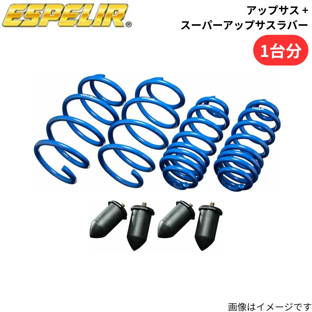 ESPELIR（エスペリア） アップサス + スーパーアップサスラバー