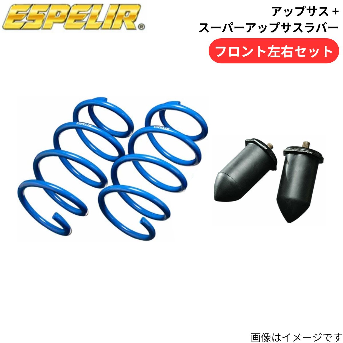 20ヴェルファイアハイブリッド エスペリアアップサス ESPELIR（エスペリア） アップサス + スーパーアップサスラバー ヴェル