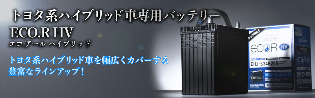 EHJ-S65D26L GSユアサ バッテリー エコR HV 標準仕様 クラウン