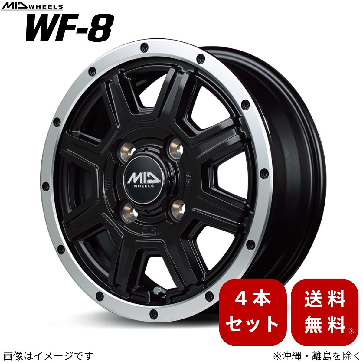 マルカサービス - 軽銀車輪 タフト 天使の都市900S/天使の都市910S  【14×4.5J 4-100 INSET43 セミグロスブラック/フランジポリッシュ】 マルカ MID WF-8 4本仕掛ける アルミホイール-自動車-車、バイク、自転車