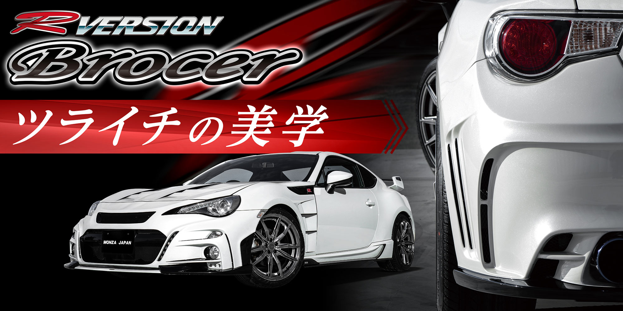 MONZA JAPAN（モンツァジャパン） ホイール 86 ZN6 トヨタ 1本 【19