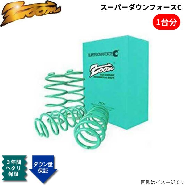 ズーム ダウンサス S80(AB) AB6324 スーパーダウンフォースC