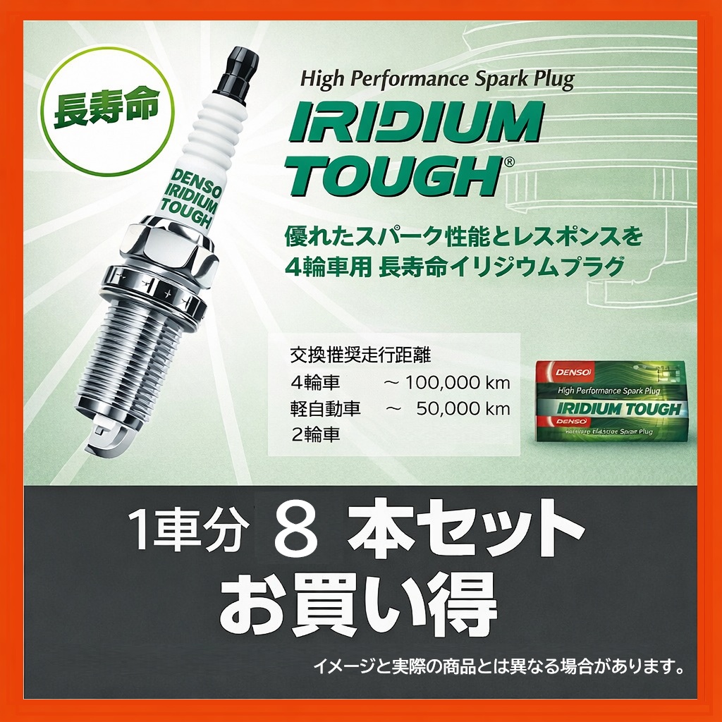 【新品未使用】デンソー イリジウムプラグ イリジウムタフ 8本 デンソー（DENSO） スパークプラグIRIDIUM TOUGH（イリジウム タフ