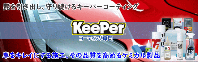 KeePer技研 キーパー技研 爆ツヤ 300ml 小分け 水垢落とし剤(洗車下地
