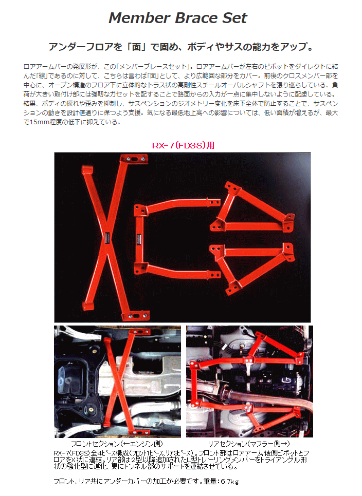 AutoExe オートエクゼ MFD471 メンバーブレースセット RX-7 FD3S