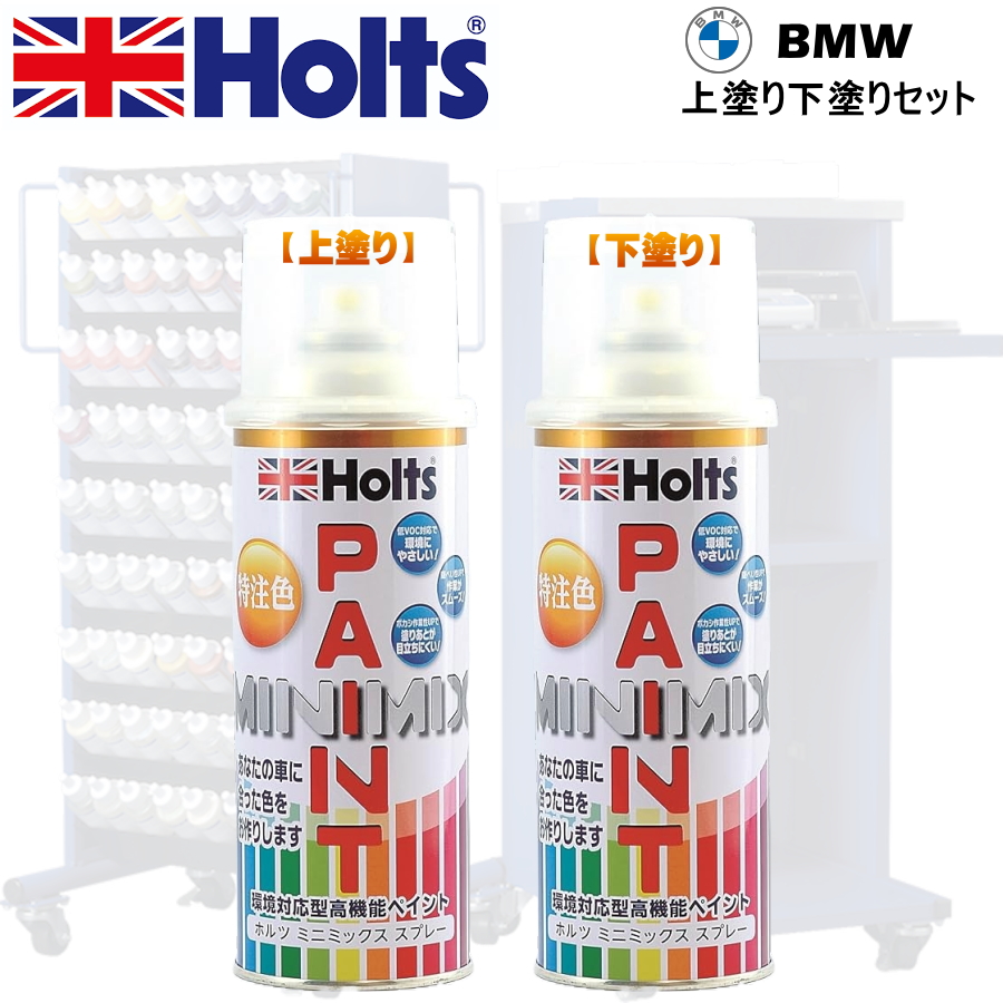Holts MINIMIX BMW カラーコード A96 MINERAL WHITE PEARL 上塗り+下塗り2本セット 補修スプレー缶 260ml ミニミックス ホルツ｜car-parts-shop-mm