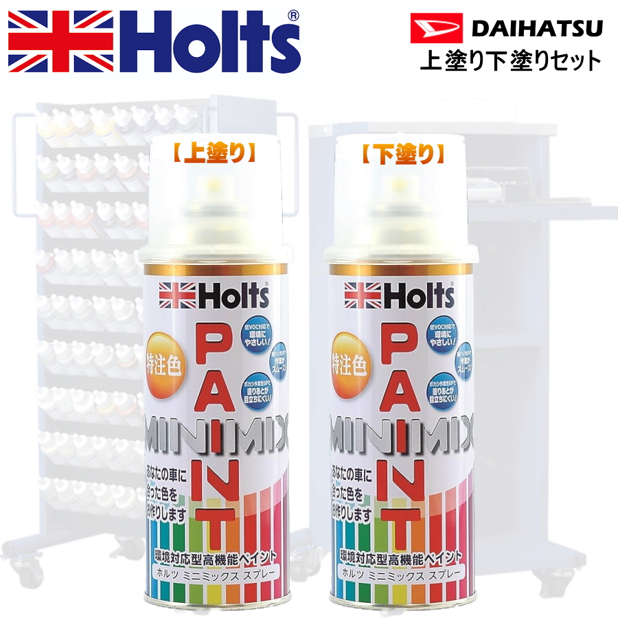 Holts MINIMIX ダイハツ カラーコード R75 コンパーノレッド 上塗り+下塗り2本セット 補修スプレー缶 260ml ミニミックス ホルツ｜car-parts-shop-mm