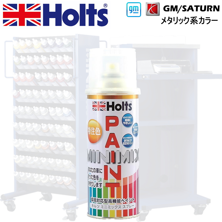 Holts MINIMIX GMサターン カラーコード 959 ブライトブルーM 補修スプレー缶塗料 260ml ミニミックス ホルツ｜car-parts-shop-mm