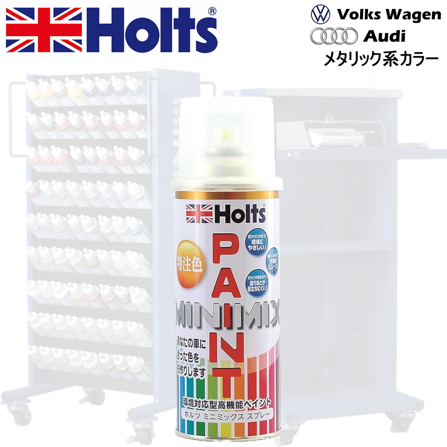 Holts MINIMIX ワーゲン/アウディ カラーコード LX5V アルバブルー 補修スプレー缶塗料 260ml ミニミックス ホルツ｜car-parts-shop-mm