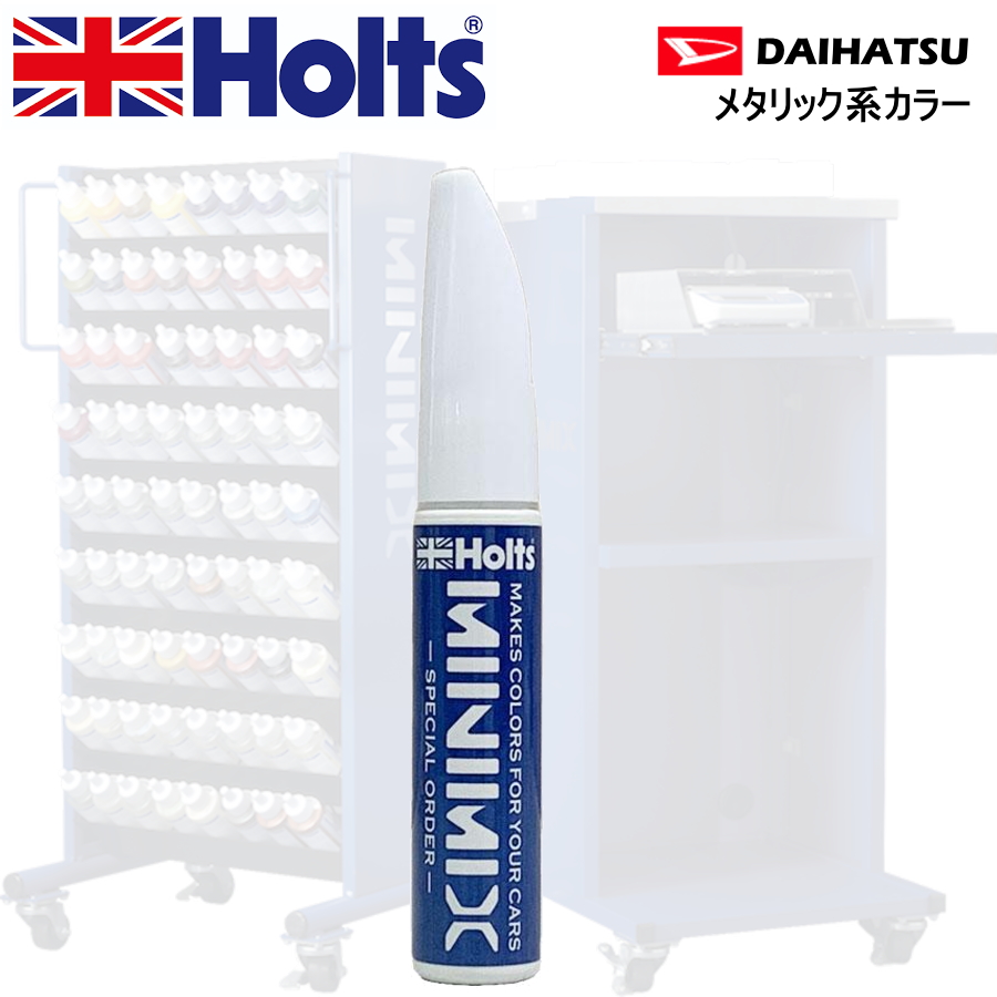 Holts MINIMIX ダイハツ カラーコード 1A0 ブルーイッシュシルバーM 補修用タッチペン/タッチアップペイント 15ml｜car-parts-shop-mm