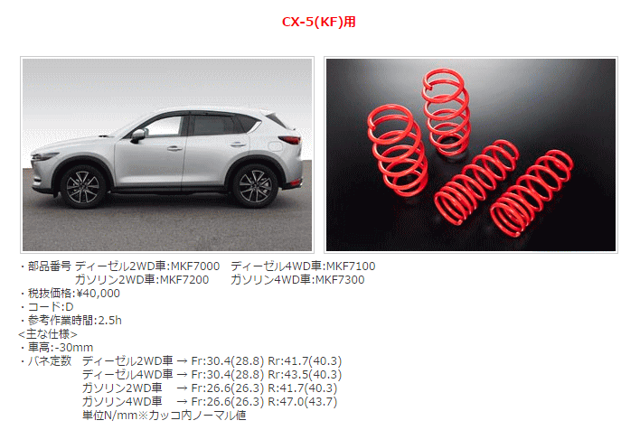 AutoExe オートエクゼ KFA1 V5 720 （MKF7000） ローダウンスプリング CX-5 KF2P ディーゼル2WD車 マツダ  ダウンサス KFA1V5720 : n58669 : Car Parts Shop MM - 通販 - Yahoo!ショッピング